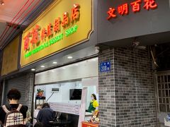 -百花传统甜品店(原址店)