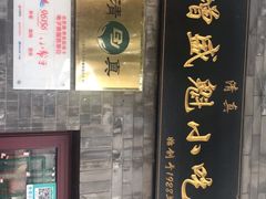 门面-增盛魁小吃店