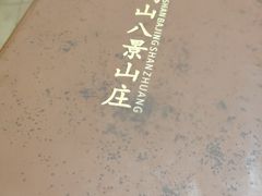 -八景休閒山莊  廣東十大名山莊