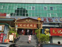 门面-先记烧鹅王·本地粤菜(福永店)
