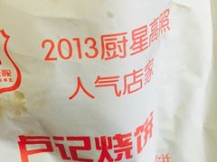-尚食卢记烧饼(凤凰路总店)