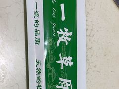 -一牧草原(二西街店)