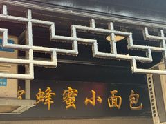 -葑门横街