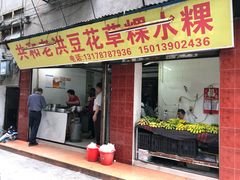 门面-共和老洪豆花草粿水粿