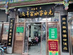 门面-老白家水盆羊肉
