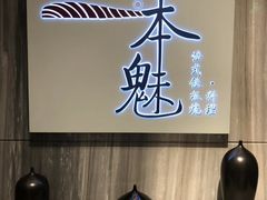 -一本魅·日式料理