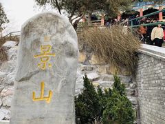 景点-景山公园