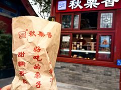 -秋栗香(地安门店)