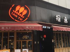 门面-探鱼·鲜青椒爽麻烤鱼(领展购物广场店)