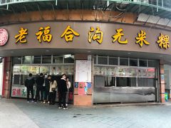 -老福合沟无米粿甜汤粿品店