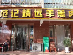 门面-范记靖远羊羔肉(博物馆店)