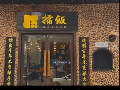 -擂饭(五一广场店)