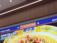 -粉小主·贵州酸汤牛肉粉(南京仙林金鹰店)