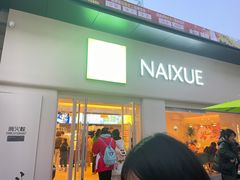 -奈雪的茶(重庆仁和时光里店)