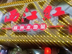 -西江红·株洲本地菜(滨江南路店)