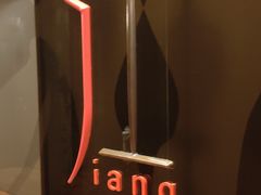 门面-广州文华东方酒店·江-由辉师傅主理