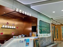 -pd派德宠物中心医院24H急重症·眼科中心·血液透析中心(嵩山北路店)