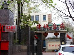 门面-津城食府(大理道店)