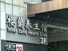 -樱蘭全息养生馆(三里屯店)