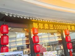 -龍聚祥烧麦馆(万达店)