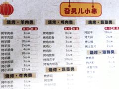 菜单-旮旯儿小串
