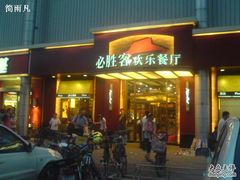 门面-必胜客(新中纬店)