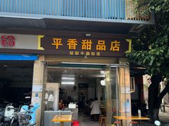 -平香甜品店(天佑六路店)
