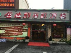 -金地利海鲜酒楼(清凉门店)