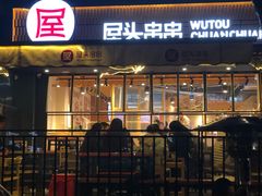 门面-屋头串串(临江路店)