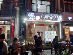 门面-久醉苗乡(河景餐厅)