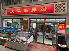 门面-大洋海鲜居·海鲜特色菜(墟沟海鲜美食城店)