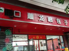 -胡成记口蘑龙眼包子(盐道街店)