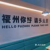 福州/这家生腌吃不吃？