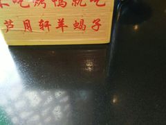 -芦月轩羊蝎子(北蜂窝店)