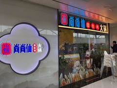 -尚尚仙·酸汤猪手·猪肚鸡火锅(华联万柳购物中心店)