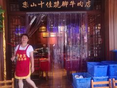 -谢老五跷脚牛肉·非遗传承店
