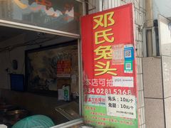门面-邓氏兔头