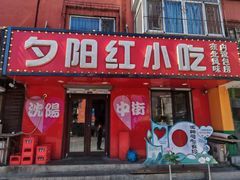 -夕阳红小吃(中街大悦城店)