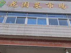 门面-花园菜市场
