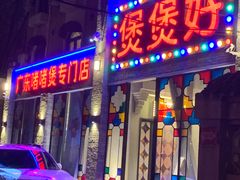 门面-煲煲好(朝阳门店)