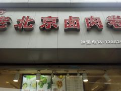 门面-沓客卤肉卷(共和新路店)