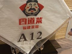 -四道菜·福建菜馆(新街口金鹰店)