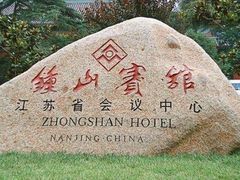 -南京钟山宾馆(江苏省会议中心)