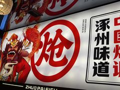 -涿派·炝锅鱼(涿州店)