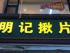 -明记汤揪片子炒面(红山市场特色美食街店)