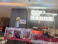 门面-北李妈妈菜·海肠捞饭(高新万达店)