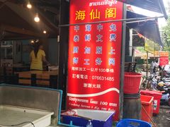 -拉威海鲜市场
