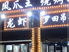 门面-凤爪王烧烤(徐东旗舰店)