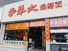 -李犟大爆鳝面·手工蟹黄包(湖滨西湖店)