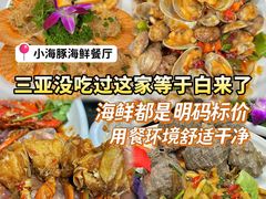 -小海豚•老字号海鲜餐厅(天涯店)